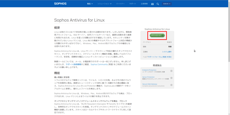 [Linuxウィルス対策]Sophos Antivirus for Linux のインストール方法 | TOSHIO-WEB